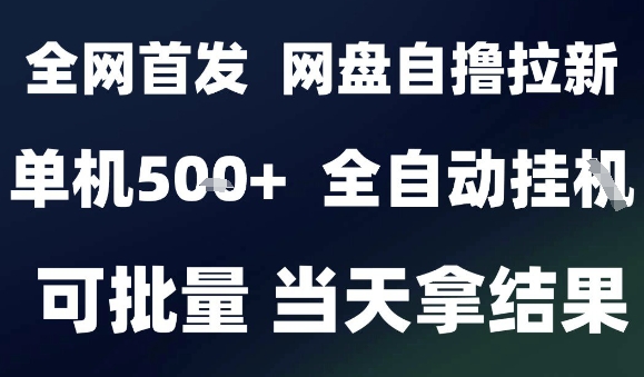 2025最新九月网盘自撸拉新，全自动运行，解放双手，日入5张+，小白可玩，批量操作【揭秘】-吾爱创业网