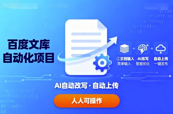 百度文库自动化项目：文档自动AI改写，自动上传，人人都可以操作-吾爱创业网