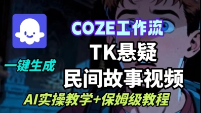 Coze扣子工作流一键生成TK悬疑民间故事视频，AI实操教学+保姆级教程-吾爱创业网
