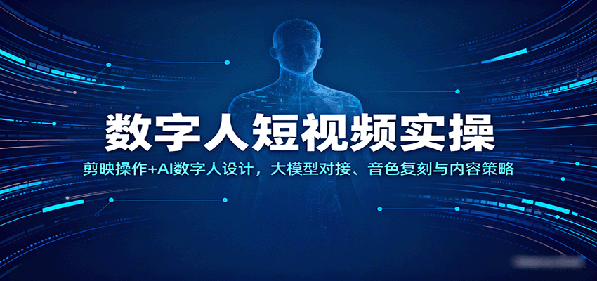 数字人短视频实操，剪映操作+AI数字人设计，大模型对接、音色复刻与内容策略-吾爱创业网