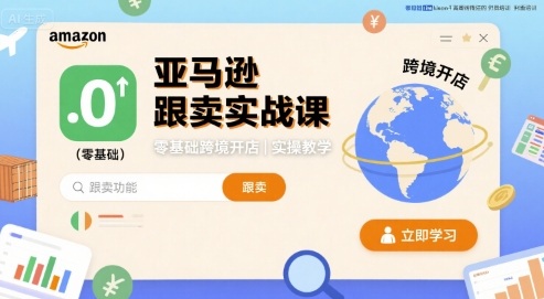 亚马逊跟卖实战课，零基础跨境开店实操教学-吾爱创业网