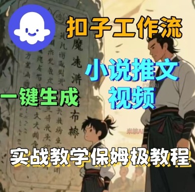 Coze扣子工作流一键生成小说推文视频，实战教学保姆级教程-吾爱创业网
