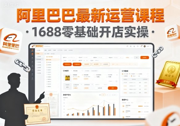 阿里巴巴最新运营课程，1688零基础开店实操-吾爱创业网