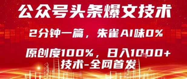 公众号头条号爆文技术，2分钟一篇，原创度100%，朱雀AI味0%，复制粘贴，日入1k【揭秘】-吾爱创业网