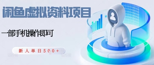 闲鱼虚拟资料项目，每天一小时，新人日入5张-吾爱创业网