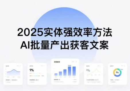 实体强效率方法：AI批量产出获客文案，2025年普通人拥抱AI，实现实体创收-吾爱创业网