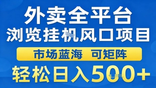 外卖全平台浏览挂G风口项目市场蓝海可矩阵轻松日入5张【揭秘】-吾爱创业网