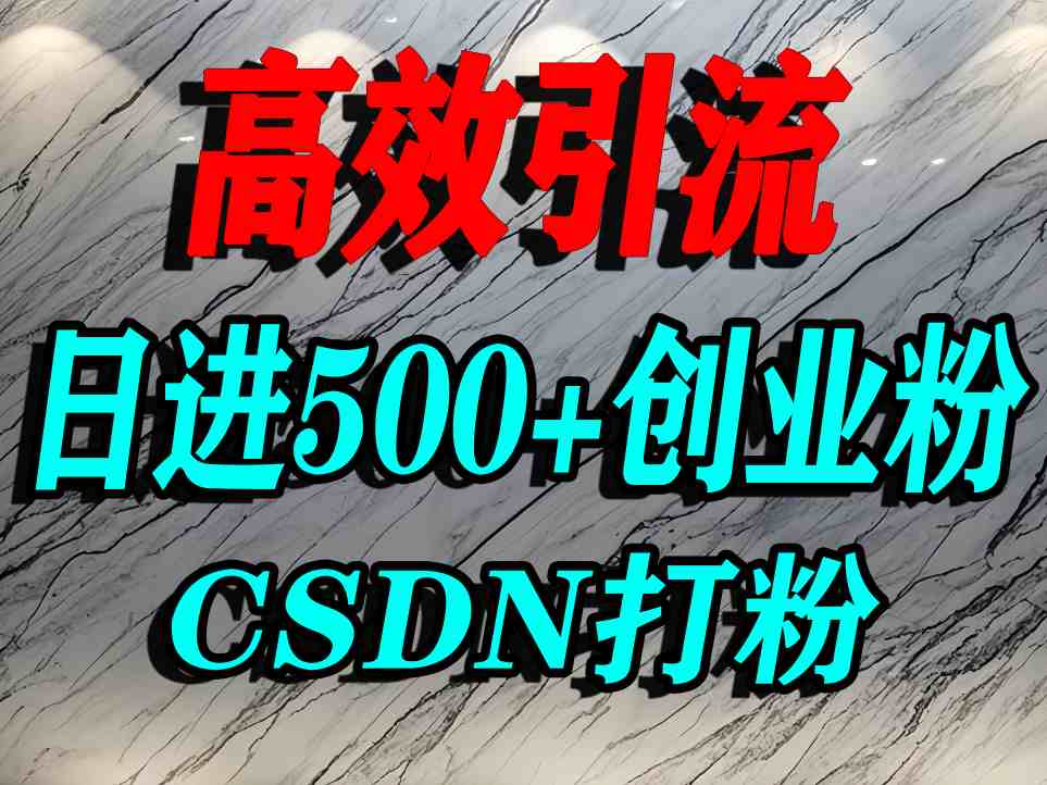 怎么打创业粉？CSDN又一个你不知道的打粉引流神秘平台，单人日引500+精准流量-吾爱创业网