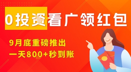 淘热点看广领红包，9月重磅推出，不限制手机数量，手机越多，收益越高，一天8张-吾爱创业网