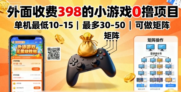 外面收费398的小游戏0撸项目，单机最低10-15，最多30-50单机，可以做矩阵-吾爱创业网