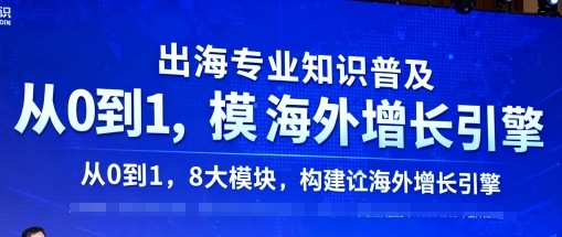出海专业知识普及，从0到1，8大模块构建你的海外增长引擎-吾爱创业网