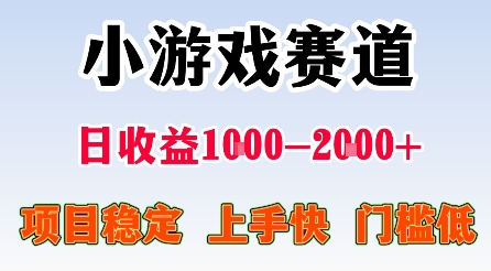 最新小游戏赛道，日收益1k-2k+，项目稳定上手快门槛低，在家就可以自己创业【揭秘】-吾爱创业网