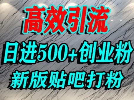 怎么打创业粉？百度贴吧纯搬运引流精准创业粉，单人日引500+精准流量-吾爱创业网