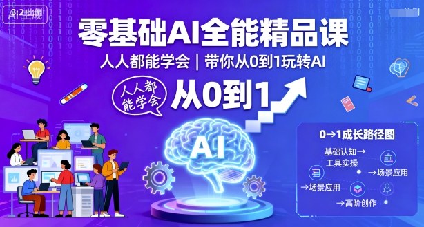 零基础AI全能精品课，人人都能学会，带你从0到1玩转AI-吾爱创业网
