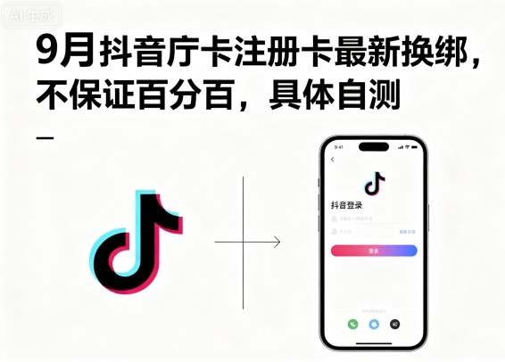 9月抖音庁卡注册卡最新换绑，不保证百分百，具体自测-吾爱创业网