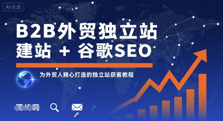 B2B外贸独立站建站+谷歌SEO，为外贸人精心打造的独立站获客教程-吾爱创业网