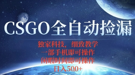 CSGO自动捡漏项目，最新独家玩法，一个手机即可操作，新手小白轻松月入1W+，操作简单易上手【揭秘】-吾爱创业网