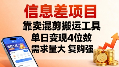 信息差项目，靠卖混剪搬运工具，单日变现4位数，需求量大，复购强，操作简单，几分钟一条视频-吾爱创业网