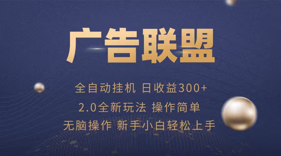 广告联盟自动挂机项目，兼职轻松赚，简单易上手-吾爱创业网
