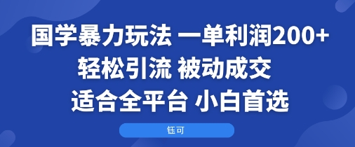 国学暴力玩法：一单利润2张+轻松引流 被动成交  适合全平台   小白首选-吾爱创业网