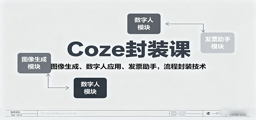 Coze封装课，图像生成、数字人应用、发票助手，流程封装技术-吾爱创业网