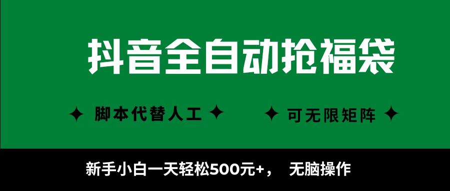 抖音全自动抢福袋项目，新手小白一天轻松500+，无脑操作 ，看完直接可以上手-吾爱创业网