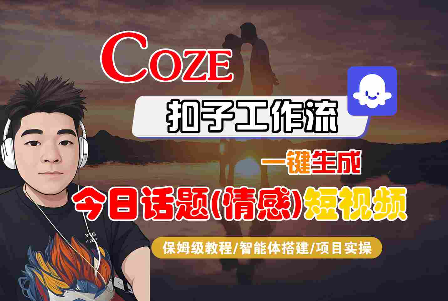Coze智能体工作流一键生成今日话题(情感)短视频，全流程保姆级教学-吾爱创业网