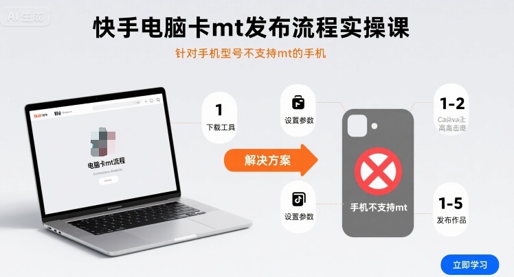 快手电脑卡mt发布流程实操课，针对手机型号不支持mt的手机-吾爱创业网