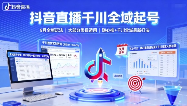 抖音直播千川全域起号，9月全新玩法，大部分类目适用，随心推以及千川全域最新打法-吾爱创业网