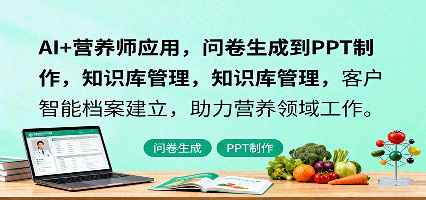AI+营养师应用，问卷生成到PPT制作，知识库管理，客户智能档案建立，助力营养领域工作-吾爱创业网
