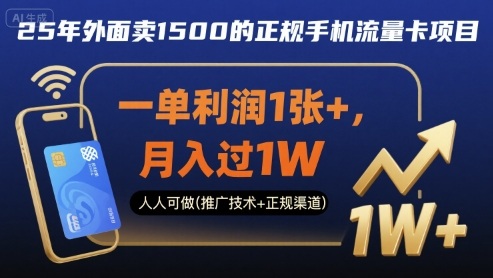 25年外面卖1500的正规手机流量卡项目，一单利润1张+，月入过1W，人人可做(推广技术+正规渠道)【揭秘】-吾爱创业网