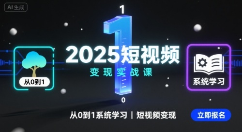 2025短视频变现实战课，从0到1系统学习短视频变现-吾爱创业网