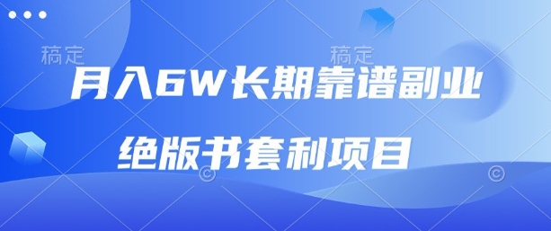 月入6w长期靠谱副业，绝版书套利项目，新人小白秒上手【揭秘】-吾爱创业网