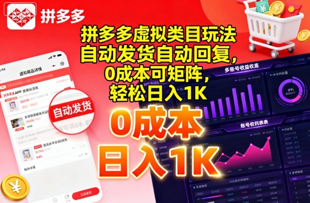 拼多多虚拟类目玩法，自动发货自动回复，0成本可矩阵，轻松日入1K【揭秘】-吾爱创业网
