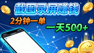 新平台浏览掘金，截图录屏就能賺钱，2分钟一单，不限时间，不限单量，一天5张+【揭秘】-吾爱创业网