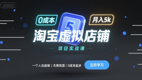 淘宝虚拟店铺项目实战课，一个人也能做，无需货源、0成本起步，月入5k-吾爱创业网