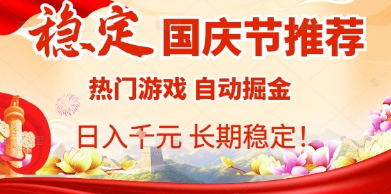 国庆节项目推荐：热门游戏全自动挂G掘金，日入1K+，长期稳定！-吾爱创业网