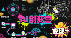 AI创变营，从0到1学AI，能落地、能賺钱的全场景实战课-吾爱创业网