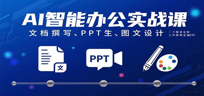 AI智能办公实战课：文档撰写、PPT生成、图文设计工作效率全面提升-吾爱创业网