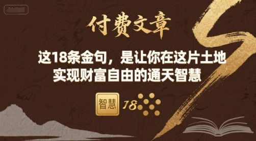 付费文章：这18条金句，是让你在这片土地 实现财富自由的通天智慧-吾爱创业网