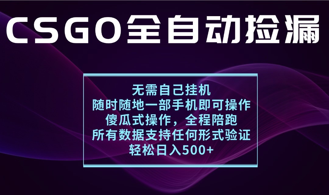 游戏交易平台全自动捡漏，一个手机月入1W+，操作简单易上手，支持验证【揭秘】-吾爱创业网