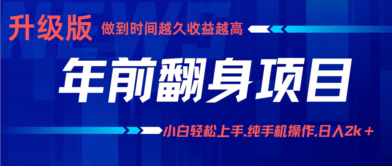年前翻身项目，新手小白月入3w+，纯手机一条龙实操玩法-吾爱创业网