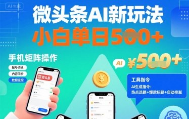 微头条AI新玩法，小白单日5张+，手机可矩阵操作【附工具指令】-吾爱创业网