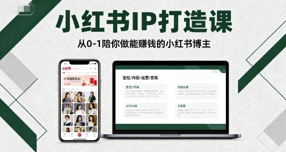 小红书IP打造课，从0-1陪你做能賺钱小红书博主-吾爱创业网