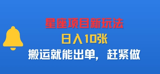 星座项目新玩法，日入多张，搬运就能出单，赶紧做-吾爱创业网