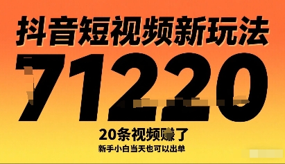 抖音短视频新玩法，20条视频挣了1w+，新手小白当天也可以出单-吾爱创业网