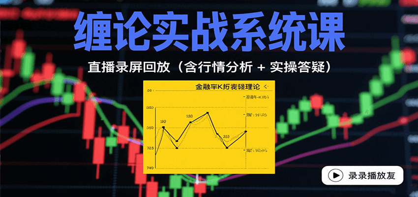 缠论实战系统课：直播录屏回放（含行情分析 + 实操答疑（更新9月）-吾爱创业网