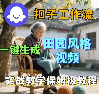 coze扣子工作流一键生成田园风格视频，实战教学保姆级教程-吾爱创业网