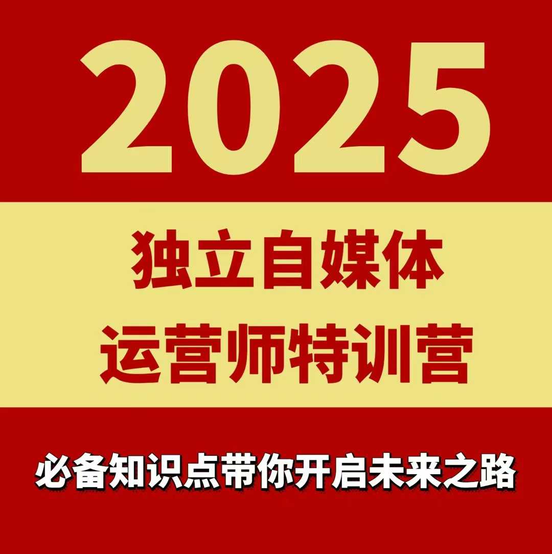 2025独立自媒体运营师特训营，一门针对本地实体运营+团购的课程-吾爱创业网