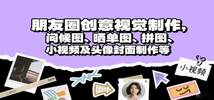 朋友圈创意视觉制作，问候图、晒单图、拼图、小视频及头像封面制作等-吾爱创业网